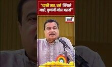 Nitin Gadkari Breaking: व्यक्ती कशाने मोठा होतो? गडकरी काय म्हणतायत?