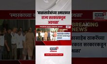Uddhav Thackeray Vs Eknath Shinde : बाळासाहेबांच्या स्मारकात राज्य सरकारकडून अडथळा- उद्धव ठाकरे
