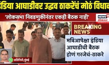 Uddhav Thackeray On India Alliance | पालिका निवडणुकीत ठाकरे गट स्वबळावर लढणार?