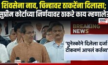 Uddhav Thackeray On India Alliance | शिवसेना नाव, चिन्हावर ठाकरेंना दिलासा; उद्धव ठाकरे काय म्हणाले?