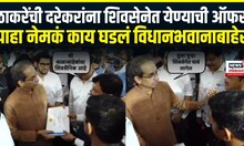 Uddhav Thackeray Meet Pravin Darekar | ठाकरें ऑफर, प्रवीण दरेकर यांचं मिश्किल उत्तर