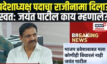 Jayant Patil NCP Big Breaking | प्रदेशाध्यक्ष पदाच्या राजीनाम्यावर जयंत पाटील काय म्हणाले?