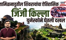 Gingee Fort: जिंजी किल्ल्याचे सामर्थ्य, युनेस्कोने घेतली दखल N18V