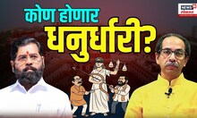Shiv Sena Symbol Dispute | शिंदे की ठाकरे? शिवसेना, धनुष्यबाण कोणाला मिळणार? मनपा ... N18V