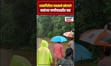 Ratnagiri Flood: रत्नागिरी जिल्ह्यात मुसळधार पावसाने पुरस्थिती Heavy Rain | N18S
