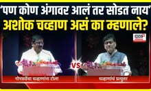 Ashok Chavan Vs Ajit Gopchade : चव्हाण-गोपछडेंमध्ये रंगली जुगलबंदी, पाहा काय म्हणाले?