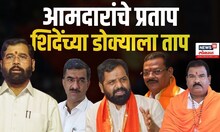 Shivsena Crisis: आमदारांमुळे Eknath Shinde यांच्या डोक्याला ताप? Mahayuti | Sanjay Gaikwad | N18V