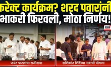 Jayant Patil NCP Big Breaking | करेक्ट कार्यक्रम? शरद पवारांनी भाकरी फिरवली, मोठा निर्णय!