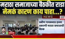 Solapur news । सोलापुरात मराठा समाजाच्या बैठकीत राडा, नेमकं कारण काय पाहा...? | Pravin Gaikwad