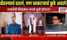Uddhav Thackeray interview News: ठाकरे बंधूंची युती पक्की? उत्तर मुलाखतीत दडलंय Raj Thackeray News