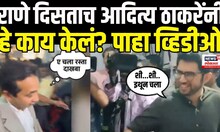 Aditya Thackeray Vs Nitesh Rane | नितेश राणेंना बघताच हे काय बोलले आदित्य ठाकरे?