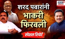 Jayant Patil यांची खुर्ची Shashikant Shinde यांना कशी मिळाली? पवारांच्या निर्णयामागं तगडं Politics