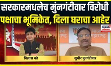 Sudhir Mungantiwar Vs Ajit Pawar । सरकारमधलेच मुंनगंटीवार विरोधी पक्षाचा भूमिकेत, दिला घराचा आहेर