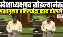 Jayant Patil Vidhansabha News: प्रदेशाध्यक्षपद सोडल्यानंतर सभागृहात जयंत पाटील काय बोलले? N18V