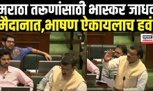 Bhaskar Jadhav Vidhansabha News: मराठा तरूणांसाठी मैदानात Maratha Samaj | Marathi News | N18V