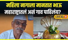 Sangli News: महिला नागाला मानतात भाऊ, महाराष्ट्रातलं असं गाव पाहिलंय?
