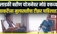 Uddhav Thackeray Interview News: लाडकी बहीण योजनेवरून जोरदार टीका, ठाकरेंच्या मुलाखतीचा टीझर समोर
