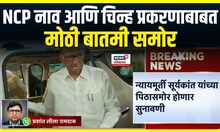 NCP Name And Symbol Hearing : राष्ट्रवादी काँग्रेस पक्ष आणि चिन्ह प्रकरणी सुनावणी कधी? Sharad Pawar
