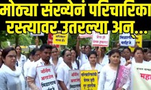 Nagpur Nurses Protest | नागपुरात मोठ्या संख्येनं नर्सेच रस्त्यावर, मागण्या काय? | Marathi News