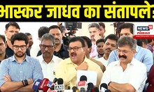Bhaskar Jadhav News: भास्कर जाधव Eknath Shinde - Rahul Narwekar यांच्यावर संतापले Vidhansabha News
