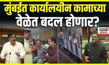 Changes in working Time in Mumbai News: Atul Bhatkhalkar यांचा प्रश्न, Pratap Sarnaik यांचं उत्तर