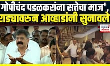 Jitendra Awhad vs Gopichand Padlkar News: वाद पेटला! आव्हाड आणि पडळकरांचे कार्यकर्ते का भिडले?