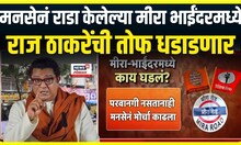 Raj Thackeray Mira Bhayandar Sabha : मराठीच्या मुद्द्यावरून राज ठाकरेंची मीरा भाईंदरमध्ये सभा
