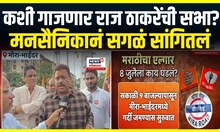 Raj Thackeray Mira Bhayandar Sabha : मीरा भाईंदरमध्ये राज ठाकरेंची सभा, मनसैनिकांनी कशी केली तयारी?