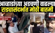 Jitendra Awhad Breaking News: राड्यानंतर आव्हाडांच्या अडचणी वाढल्या Awhad Vs Padalkar | Marathi News