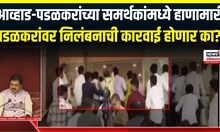 Gopichand Padalkar Vs Jitendra Awhad News: Ram Shinde काय निर्णय देणार? पडळकरांचं निलंबन होणार?