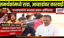 Jitendra Awhad Breaking: समर्थकांमध्ये राडा, जितेंद्र आव्हाड यांच्यावर कारवाई? Marathi News
