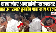 Jitendra Awhad Slap Journalist Viral Video : आव्हाडांनी पत्रकारावर हात उगारला? घटनेची सत्यता पाहा
