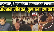 Padalkar Vs Awhad Breaking: पडळकर-आव्हाड राड्यामुळे मोठा निर्णय, आता विधानभवनात एन्ट्री फक्त...