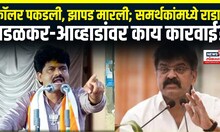 Padalkar Vs Awhad Breaking: विधानभवनातील राड्यावरुन पडळकर आणि आव्हाडांवर काय कारवाई? Marathi News