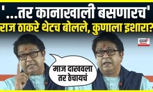 Raj Thackeray Mira Bhayandar Sabha : मीरा भाईंदरमधील भाषणात राज ठाकरे आक्रमक, पाहा कुणावर भडकले?
