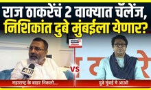 Raj Thackeray On Nishikant Dubey: निशिकांत दुबेंना राज ठाकरेंचं चॅलेंज, मुंबईत ये, डुबे डुबे के...
