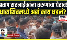 Pratap Sarnaik Dharashiv Breaking: मराठा समाजाच्या तरुणांचा सरनाईकांना घेराव