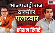 Nitesh Rane Vs Raj Thackeray । हिंदी सक्तीवरून राज ठाकरे आक्रमक, भाजपचाही राज ठाकरेंवर पलटवार