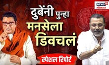 Raj Thackeray Vs Nishikant Dubey । दुबेंनी पुन्हा मनसेला डिवचलंमनसेकडून जोरदार प्रत्युत्तर