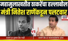 Nitesh Rane on Uddhav Thackeray interview । महामुलाखतीत ठाकरेंचा हल्लाबोल ,नितेश राणे काय म्हणाले