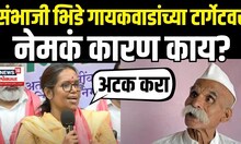 Varsha Gaikwad News: Sambhaji Bhide यांचं नाव घेत गायकवाड यांचा हल्लाबोल Jan Suraksha Kayda N18V