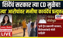 Eknath Shinde Breaking: "शिंदेंचं सरकार..." त्या आरोपांवर मनीषा कायंदेंचं प्रत्युत्तर!