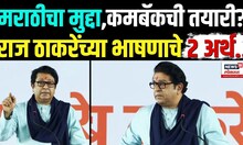 Raj Thackeray News: मराठीचा मुद्दा, कमबॅकची तयारी? राज ठाकरेंच्या भाषणाचे 2 अर्थ..  N18V