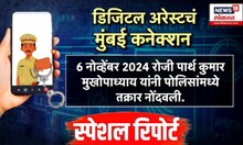 Digital Arrest : प. बंगालमध्ये गुन्हा,मुंबईचं कनेक्शन डिजिटल अरेस्टमध्ये पहिली शिक्षा । Marathi News