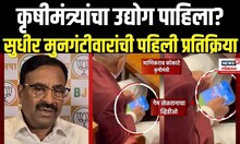 Sudhir Mungantiwar News: रमी खेळतानाचा व्हिडीओ व्हायरल.., मुनगंटीवारांची पहिली प्रतिक्रिया