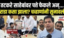 Suraj Chavan : 'तटकरे साहेबांवर पत्ते फेकले अन्...' राडा कसा झाला? चव्हाणांनी सांगितलं? | N18V