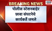 Latur Rada Breaking News: मारहाणीच्या घटनेनंतर छावाचे कार्यकर्ते आक्रमक