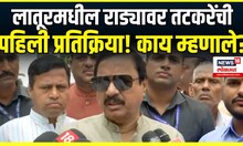 Latur Rada Breaking Marathi News: सुनील तटकरे काय 'त्या' राड्यावर काय म्हणाले?