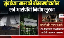 Mumbai Train Blast: मुंबईच्या साखळी बॉम्बस्फोटातील सर्व आरोपींची निर्दोष सुटका Marathi News