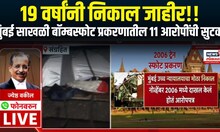 Mumbai Train Blast: मुंबईच्या साखळी बॉम्बस्फोटातील सर्व आरोपींची निर्दोष सुटका Marathi News
